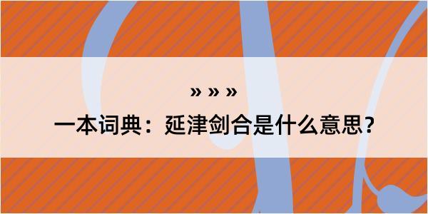 一本词典：延津剑合是什么意思？