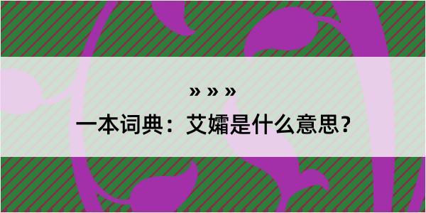 一本词典：艾孀是什么意思？