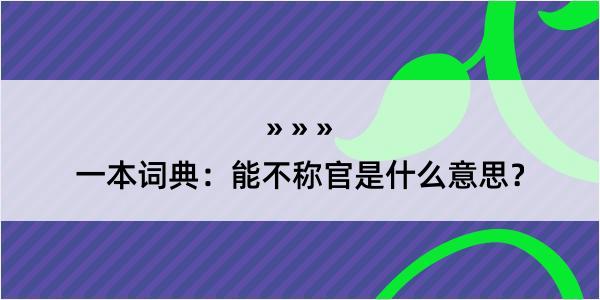 一本词典：能不称官是什么意思？