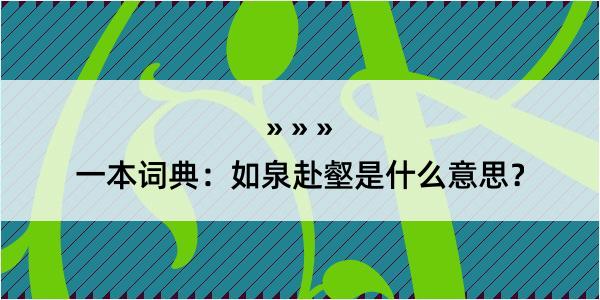 一本词典：如泉赴壑是什么意思？