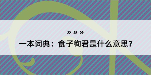 一本词典：食子徇君是什么意思？