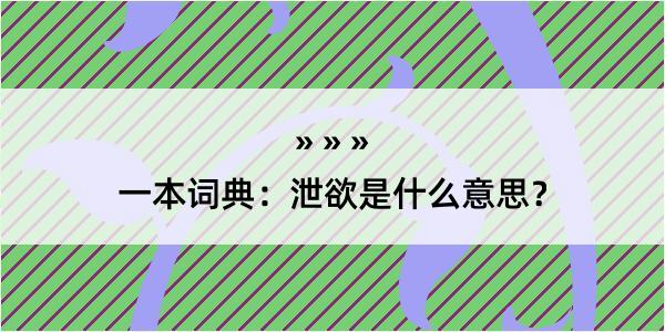 一本词典：泄欲是什么意思？