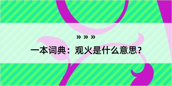 一本词典：观火是什么意思？