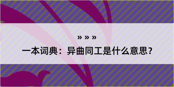 一本词典：异曲同工是什么意思？