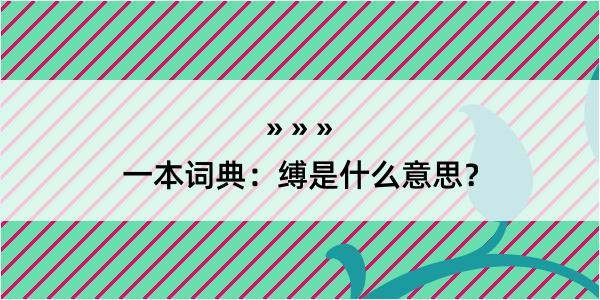 一本词典：缚是什么意思？