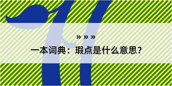 一本词典：瑕点是什么意思？