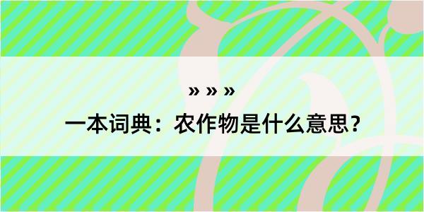 一本词典：农作物是什么意思？