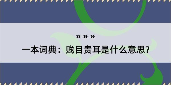 一本词典：贱目贵耳是什么意思？