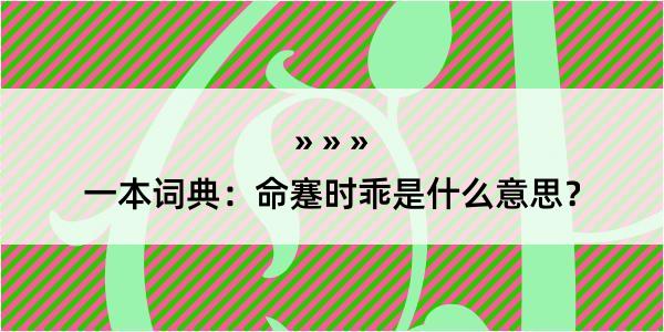 一本词典：命蹇时乖是什么意思？