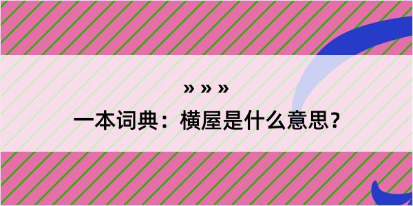 一本词典：横屋是什么意思？