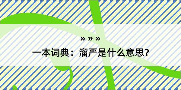 一本词典：溜严是什么意思？