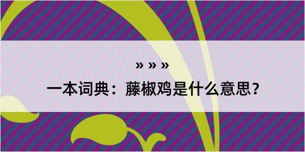 一本词典：藤椒鸡是什么意思？