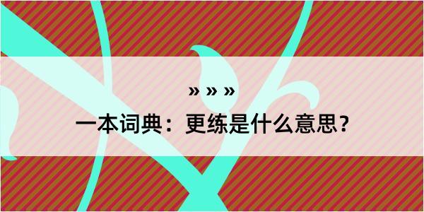 一本词典：更练是什么意思？