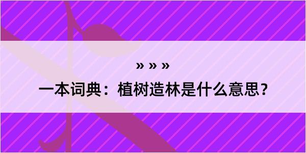 一本词典：植树造林是什么意思？