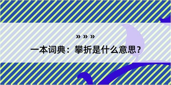 一本词典：攀折是什么意思？