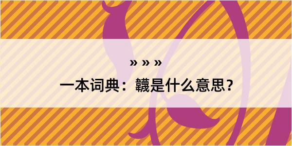 一本词典：韤是什么意思？