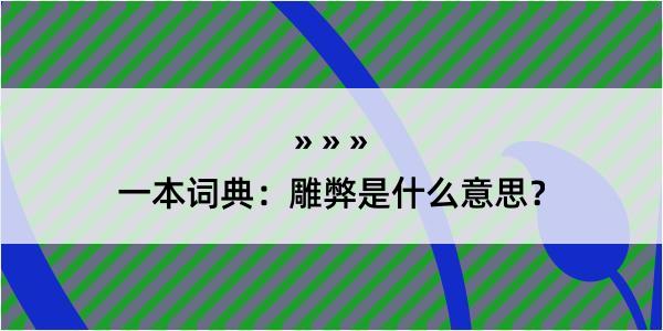 一本词典：雕弊是什么意思？