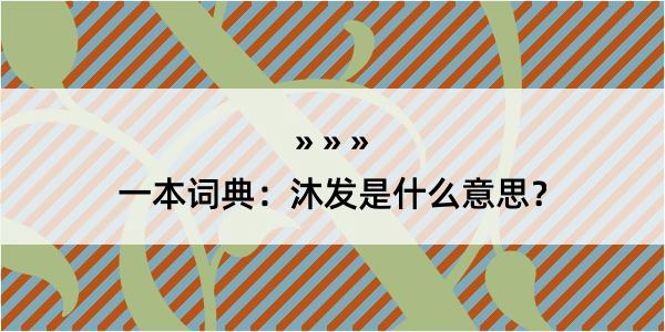 一本词典：沐发是什么意思？