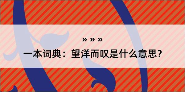 一本词典：望洋而叹是什么意思？