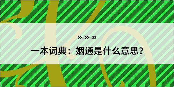 一本词典：姻通是什么意思？