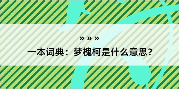 一本词典：梦槐柯是什么意思？