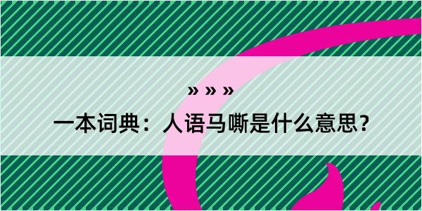 一本词典：人语马嘶是什么意思？