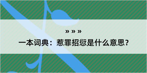 一本词典：惹罪招愆是什么意思？