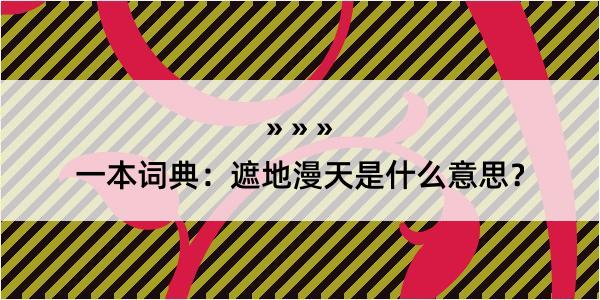 一本词典：遮地漫天是什么意思？