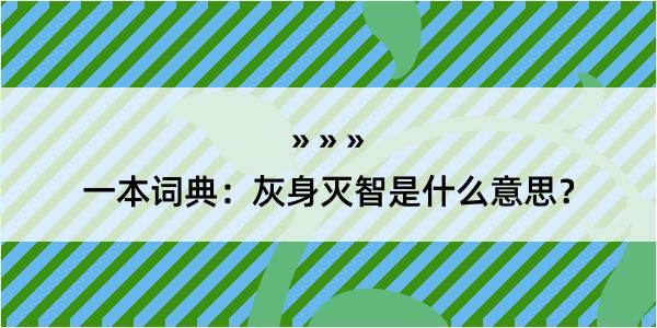 一本词典：灰身灭智是什么意思？