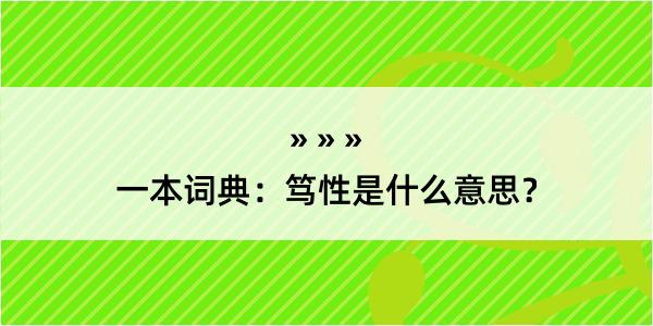 一本词典：笃性是什么意思？