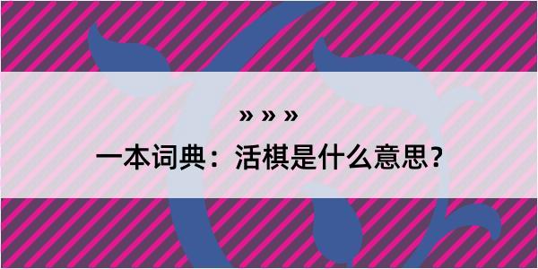 一本词典：活棋是什么意思？