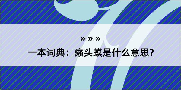 一本词典：癞头蟆是什么意思？