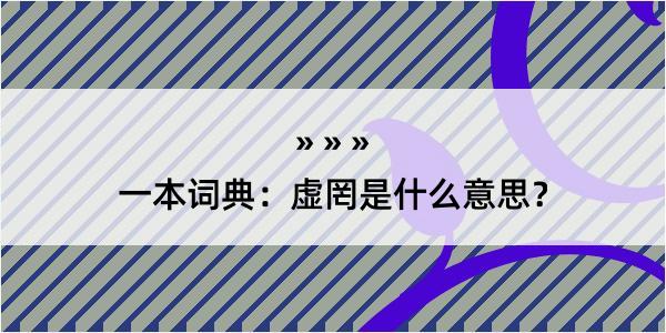 一本词典：虚罔是什么意思？