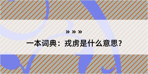 一本词典：戎虏是什么意思？