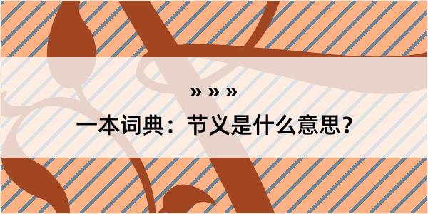 一本词典：节义是什么意思？