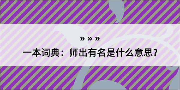 一本词典：师出有名是什么意思？