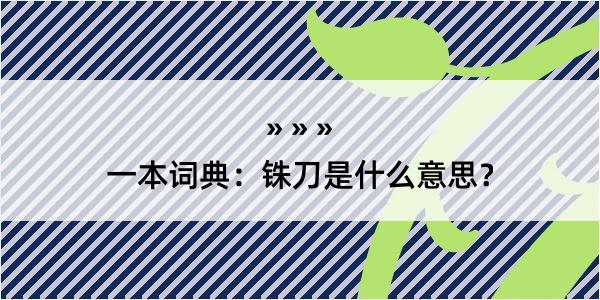 一本词典：铢刀是什么意思？