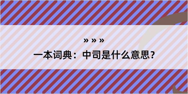 一本词典：中司是什么意思？