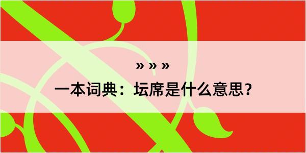 一本词典：坛席是什么意思？