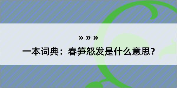 一本词典：春笋怒发是什么意思？