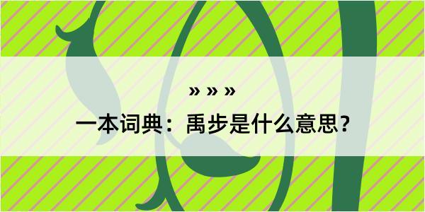 一本词典：禹步是什么意思？