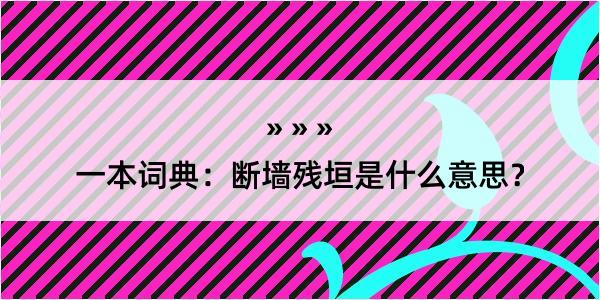 一本词典：断墙残垣是什么意思？