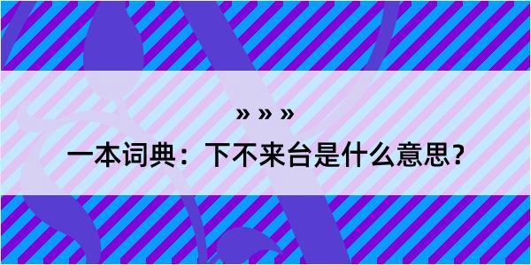 一本词典：下不来台是什么意思？