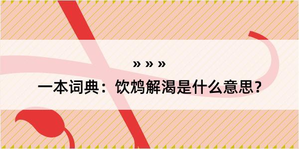 一本词典：饮鸩解渴是什么意思？