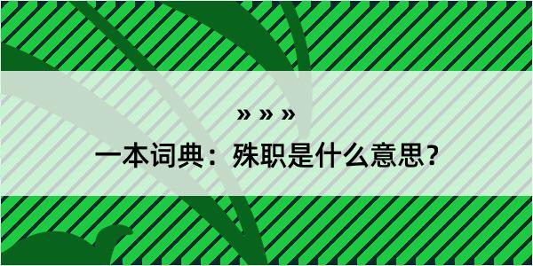 一本词典：殊职是什么意思？