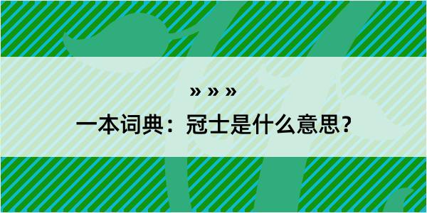 一本词典：冠士是什么意思？