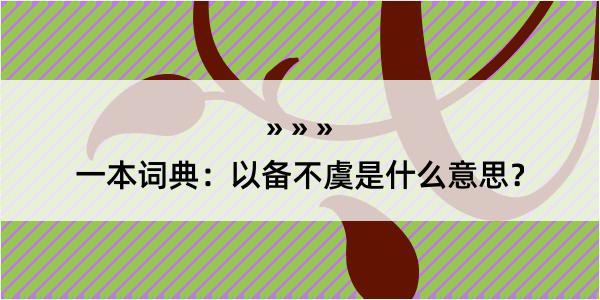 一本词典：以备不虞是什么意思？