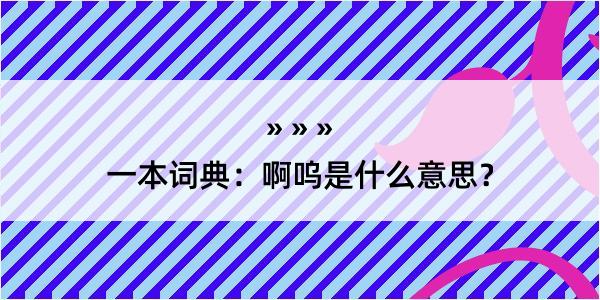 一本词典：啊呜是什么意思？