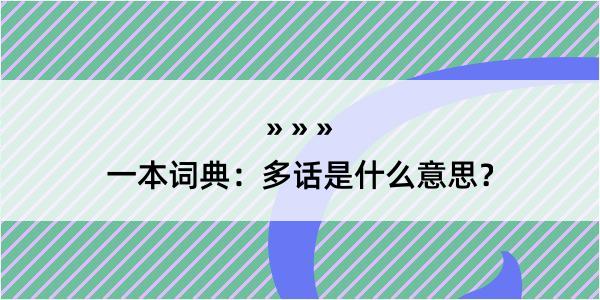 一本词典：多话是什么意思？