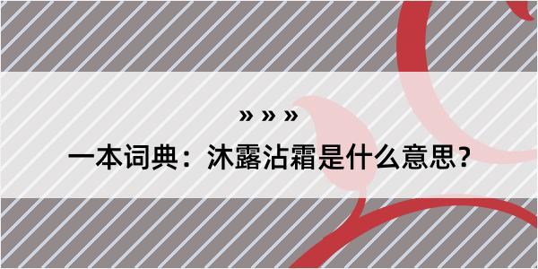 一本词典：沐露沾霜是什么意思？